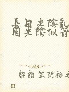 长日光阴乱作一团光阴似箭眇眇