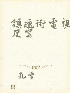 镇魂街电视剧百度云