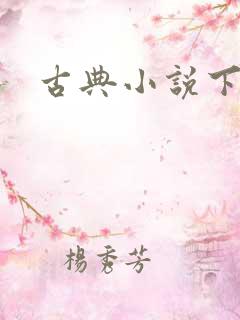 古典小说下载