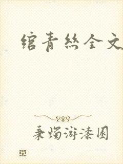 绾青丝全文阅读