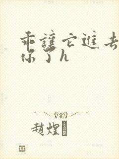 乖让它进去太想你了h