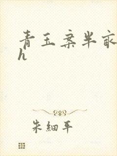 青玉案半亩方塘h