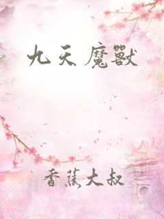九天魔兽