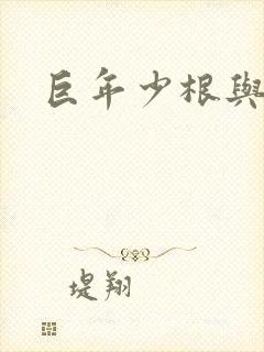 巨年少根与艳妇