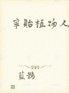 宁贻植物人小说