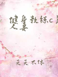 健身教练c美妙人妻