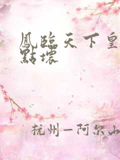 凤临天下皇后有点坏