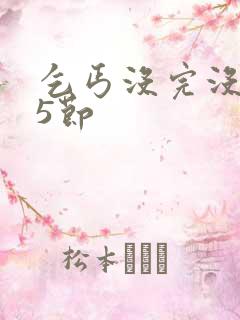 乞丐没完没了65节