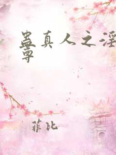 蛊真人之淫邪魔尊