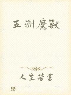 五洲魔兽