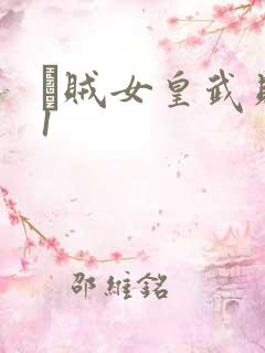 婬贼女皇武则天1