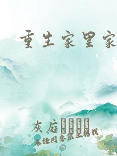 重生家里家外