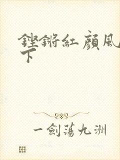 铿锵红颜风行天下