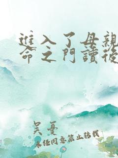 进入了母亲的生命之门读后感