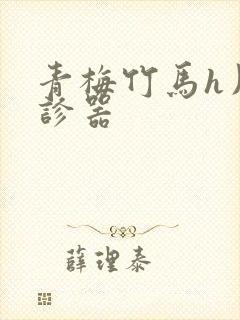 青梅竹马h用听诊器