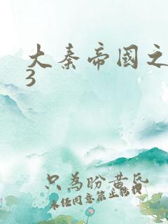 大秦帝国之纵横3