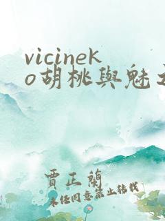 vicineko胡桃与魅之恶魔