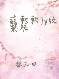 苏软软jy收集系统