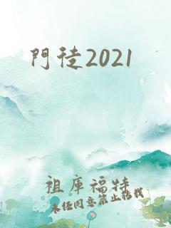 门徒2021