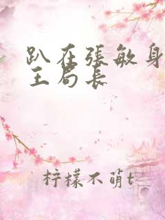 趴在张敏身上的王局长