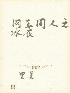 网王同人之伊藤冰夜