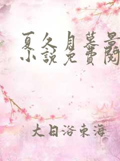 夏久月慕景深的小说免费阅读