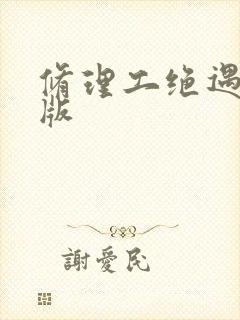 修理工绝遇中文版