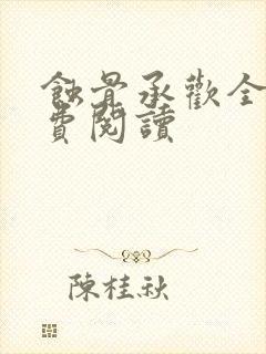 蚀骨承欢全文免费阅读