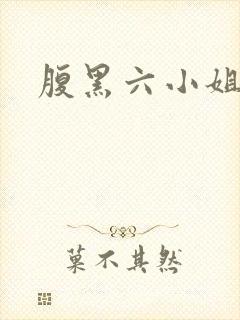 腹黑六小姐