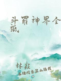 斗罗神界全部神祗