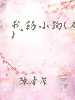 我的小狗(人外)