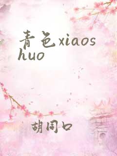 青色xiaoshuo