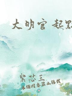 大明官 起点