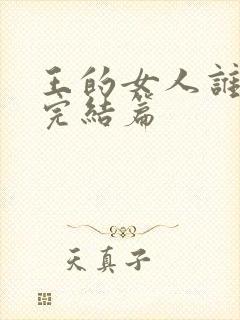 王的女人谁敢动完结篇