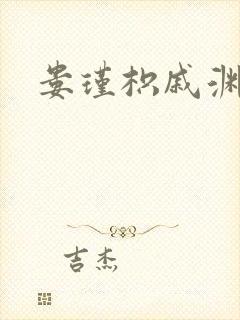 娄瑾枳戚渊小说