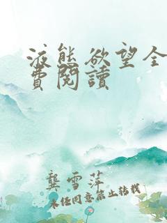 液态欲望全文免费阅读