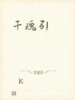 千魂引
