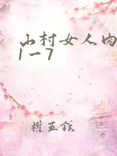 山村女人肉系列1一7
