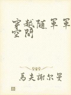 穿越随军军嫂有空间