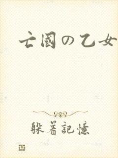 亡国の乙女骑士