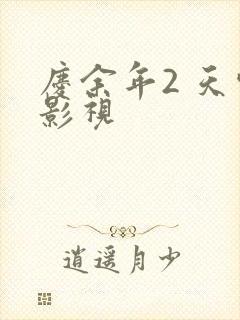 庆余年2 天空影视