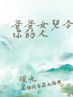 爸爸女儿今夜是你的人