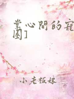 掌心间的宠[校园]