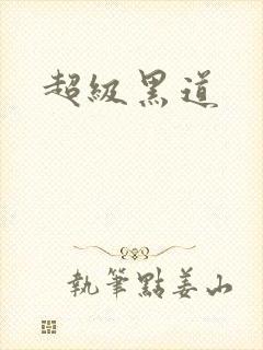超级黑道