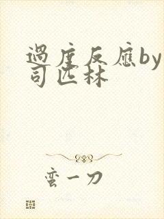 过度反应by阿司匹林