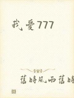 我爱777