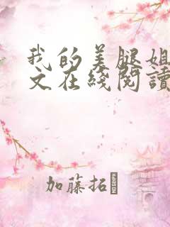 我的美腿姐姐全文在线阅读小说