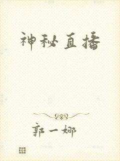 神秘直播