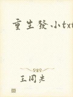 重生发小txt