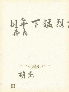 bl年下猛烈顶弄h